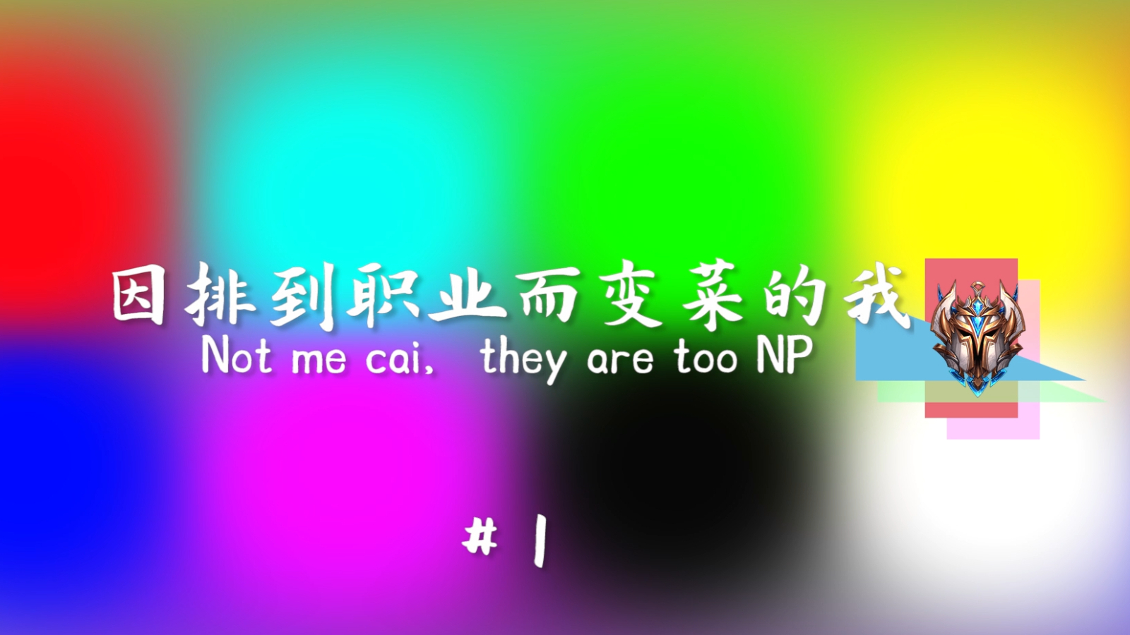 因排到职业而变菜的我 丨左手小天 #1